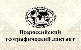Географический диктант