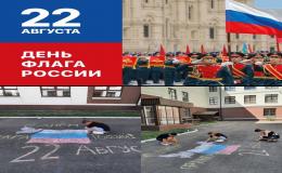 День Государственного флага России