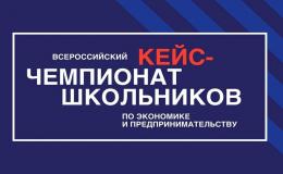 Всероссийский кейс-чемпионат школьников
