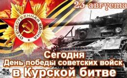 день победы в Курской битве