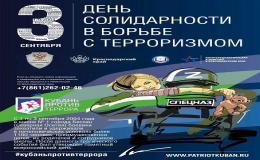 День солидарности в борьбе с терроризмом