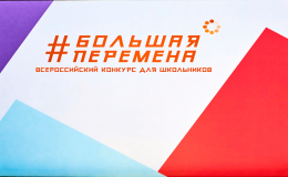 КОНКУРС "Большая Перемена"