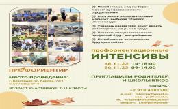Профориентационные интенсивы