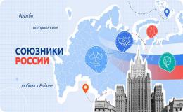 Союзники России