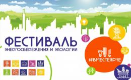 Фестиваль энергосбережения и экологии