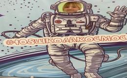 «Поехали!»
