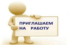 вакансии