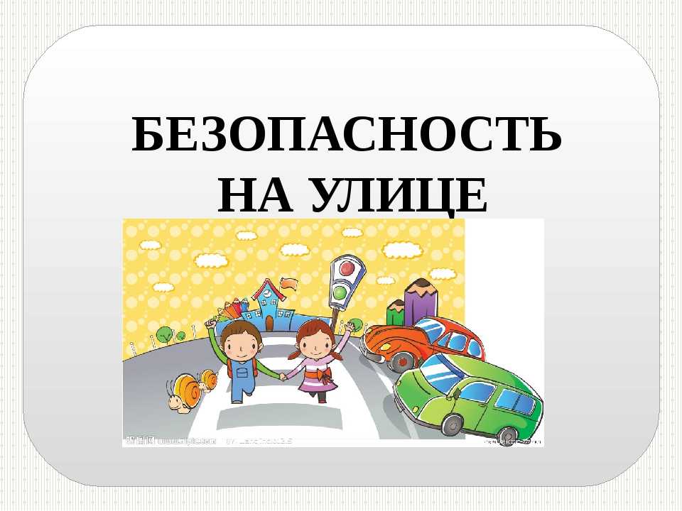 Безопасность на улице