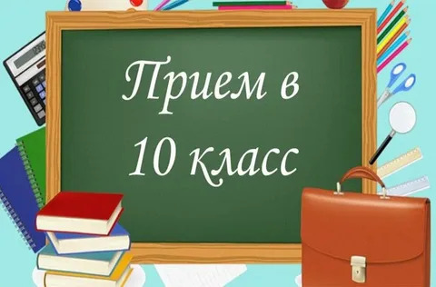 Прием в 10 класс