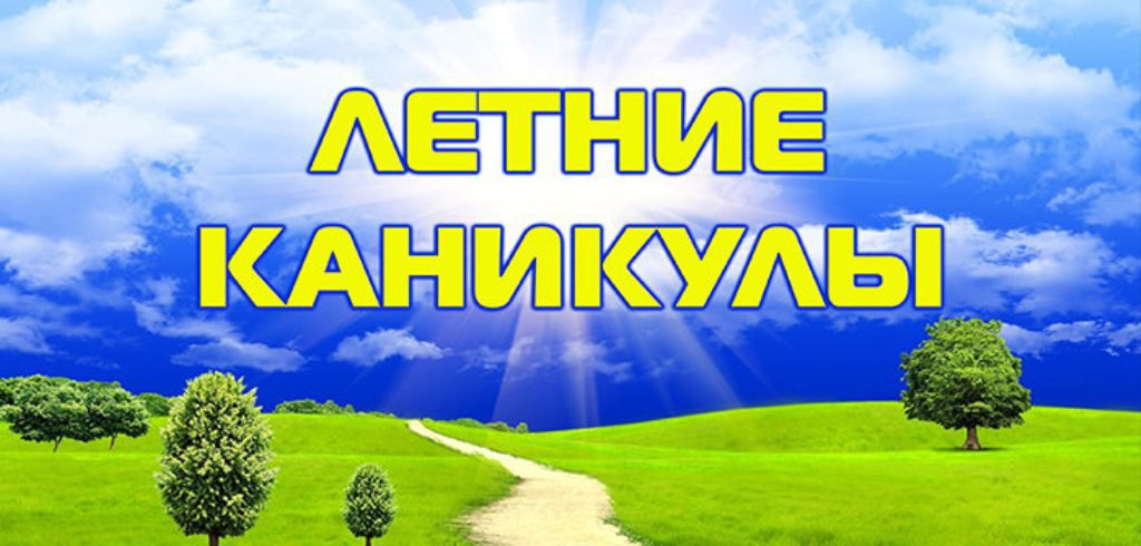 Летние каникулы