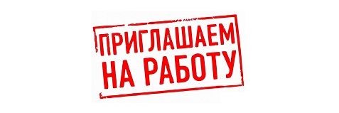 приглашаем на работу