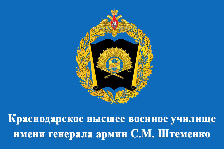 Краснодарское ВВУ