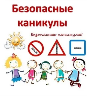 Безопасные каникулы