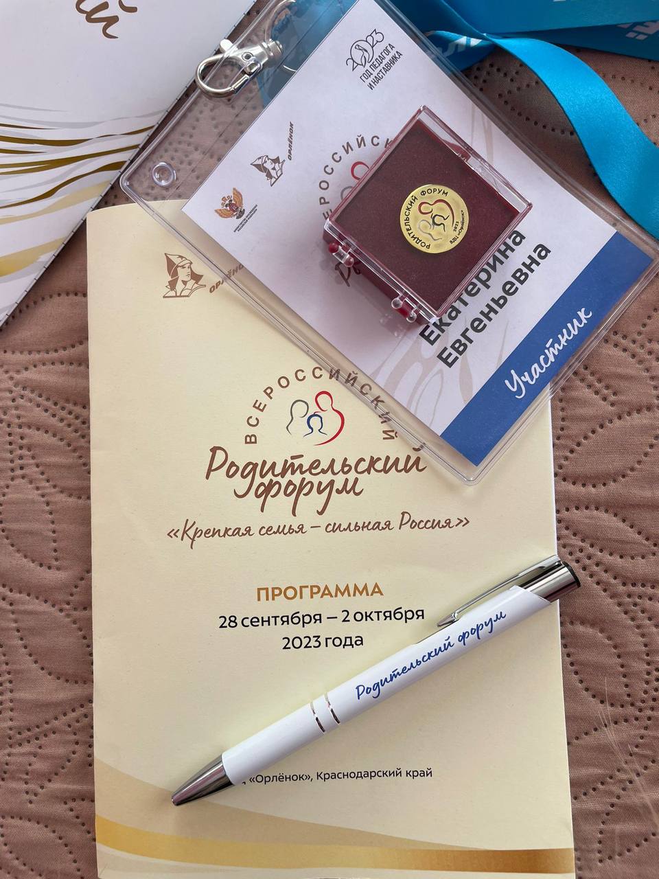 Всероссийский родительский форум